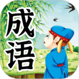 儿童成语故事软件app