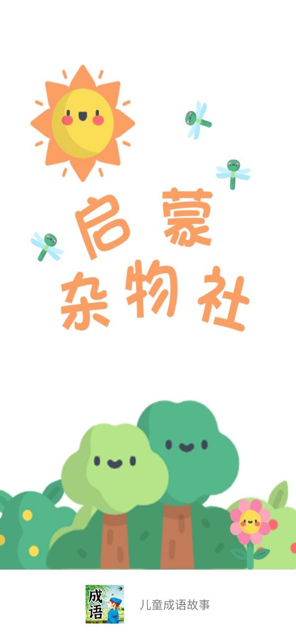 儿童成语故事软件app