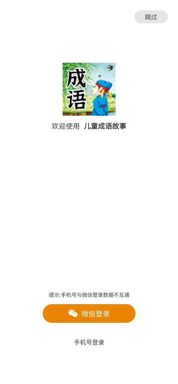 儿童成语故事软件app