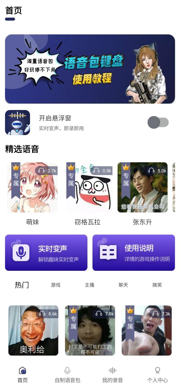 萌妹变声器手机版