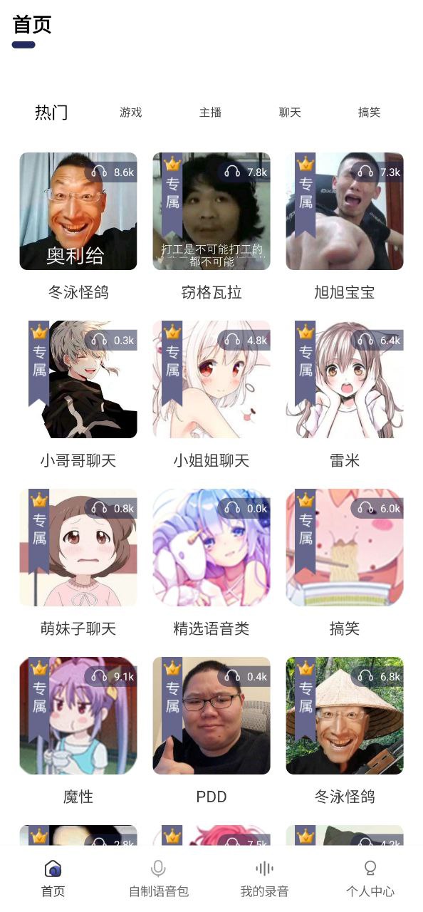 萌妹变声器手机版