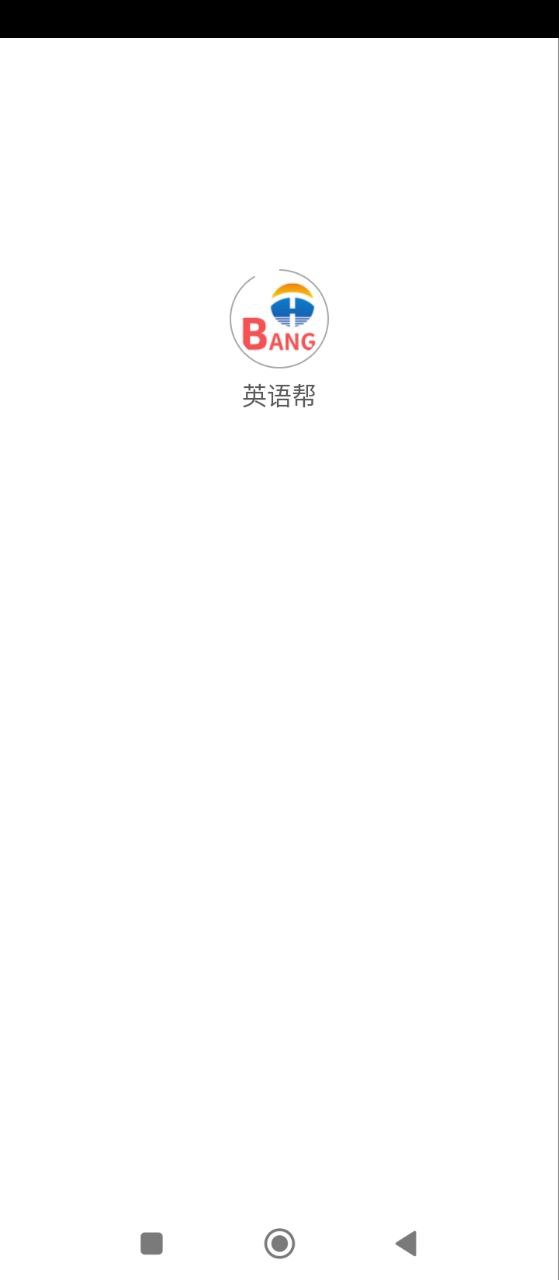 英语帮免费下载