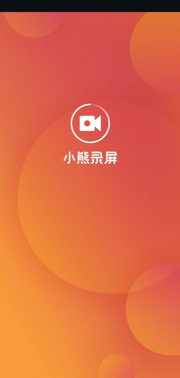 小熊录屏2025