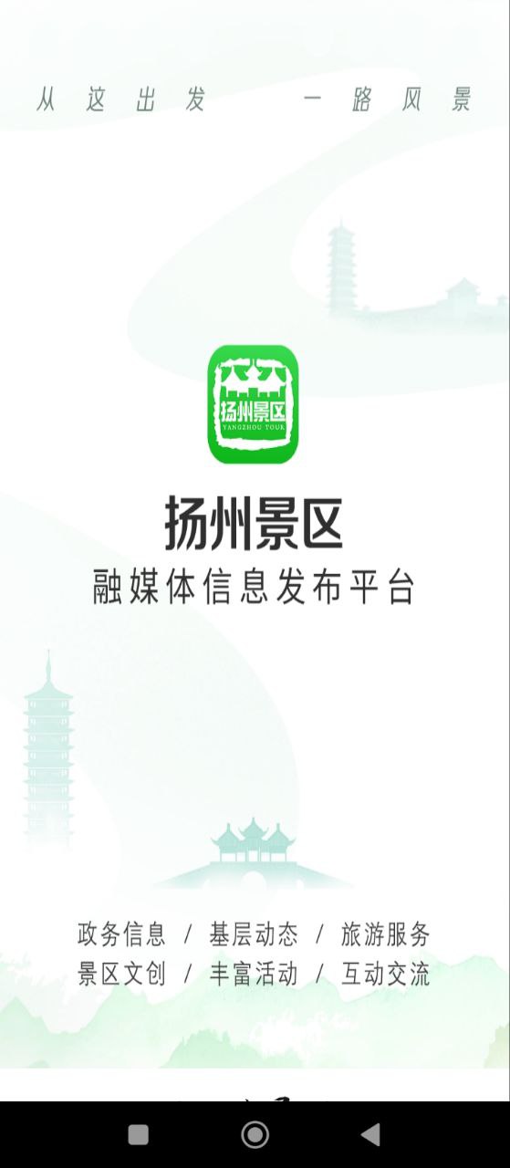 扬州景区app