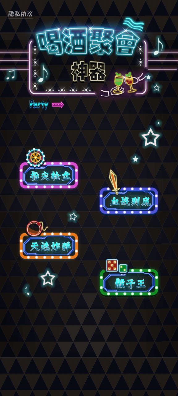 喝酒聚会神器app