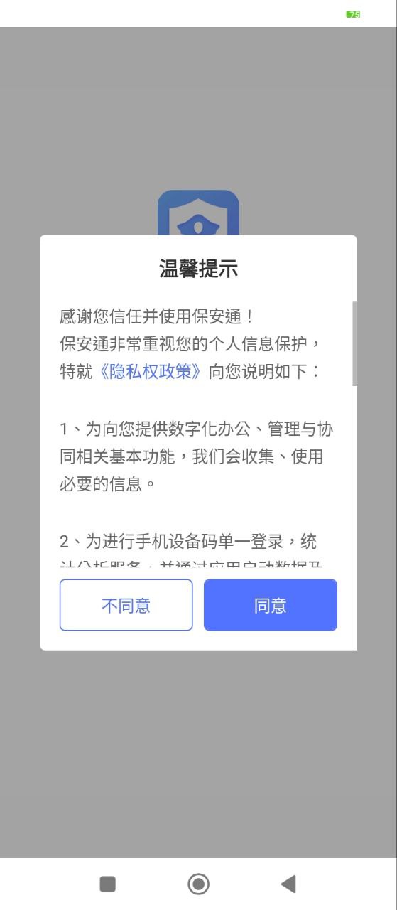 保安通安卓版