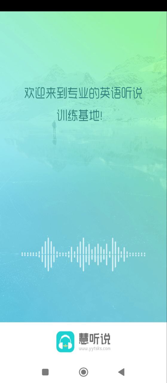 慧听说免费下载