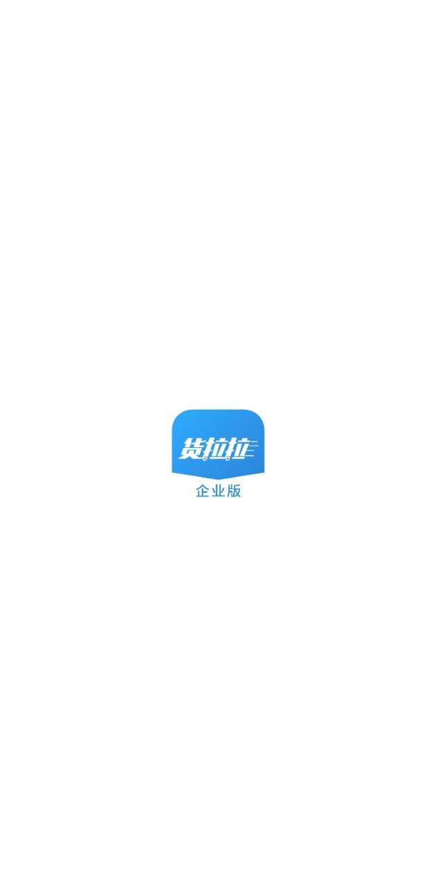 货拉拉企业应用