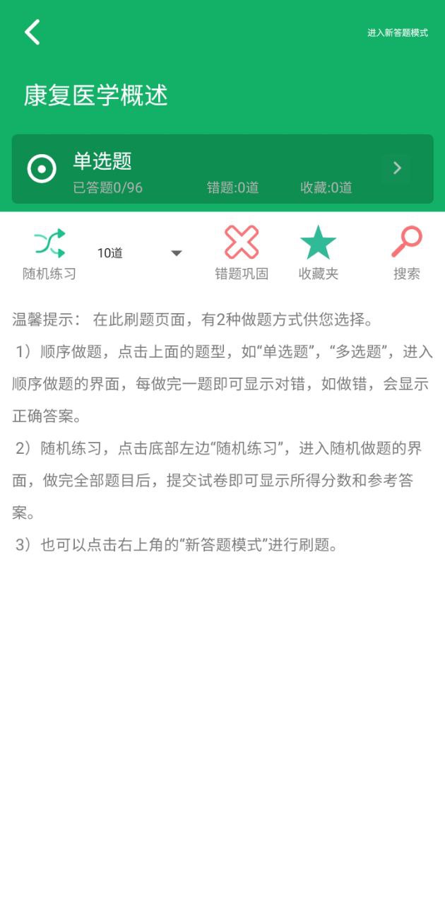 康复医学题库安卓版