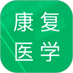 康复医学题库安卓版