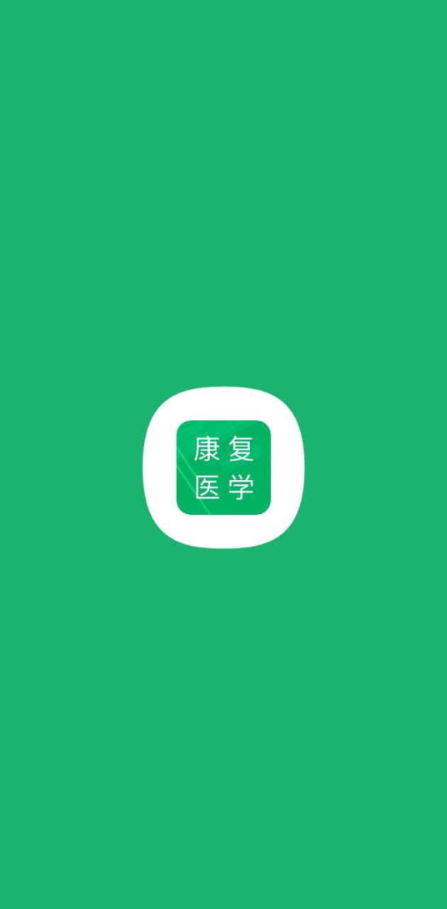 康复医学题库安卓版