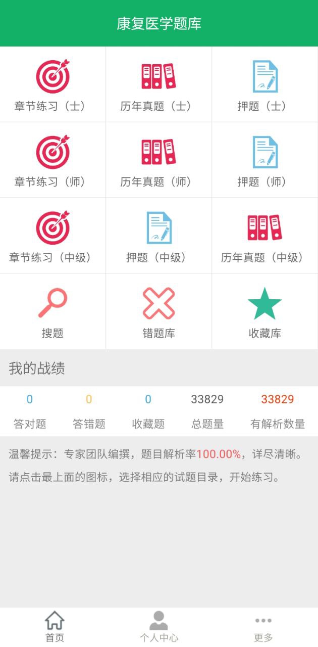 康复医学题库安卓版