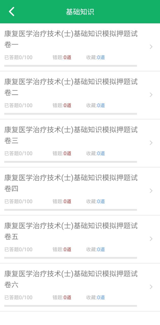 康复医学题库安卓版
