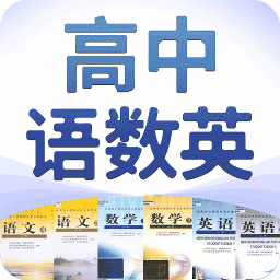 高中语数英免费下载