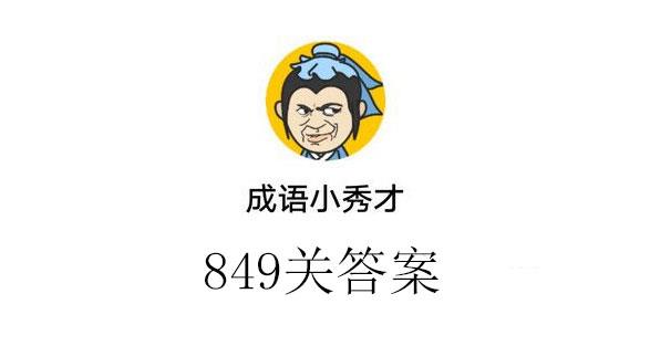 成语小秀才849