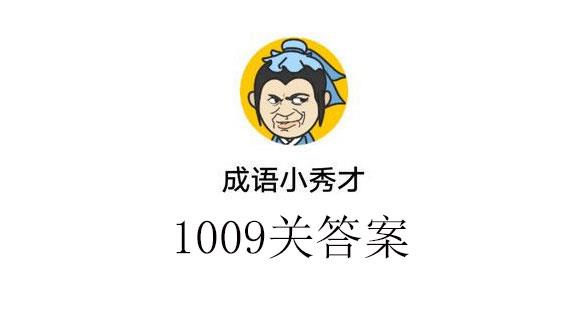 成语小秀才1009答案