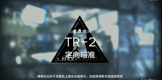 明日方舟tr-2攻略