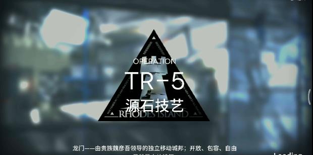 明日方舟tr-5攻略