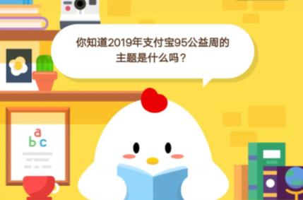 你知道2019年支付宝95公益周的主题是什么吗？