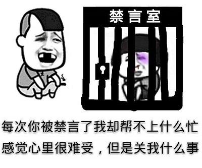 蓝氏禁言是什么意思