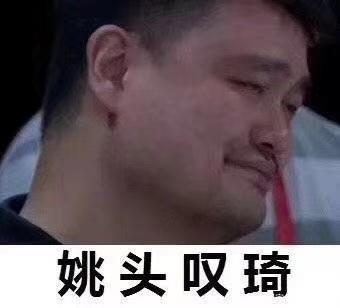 姚头叹琦什么意思