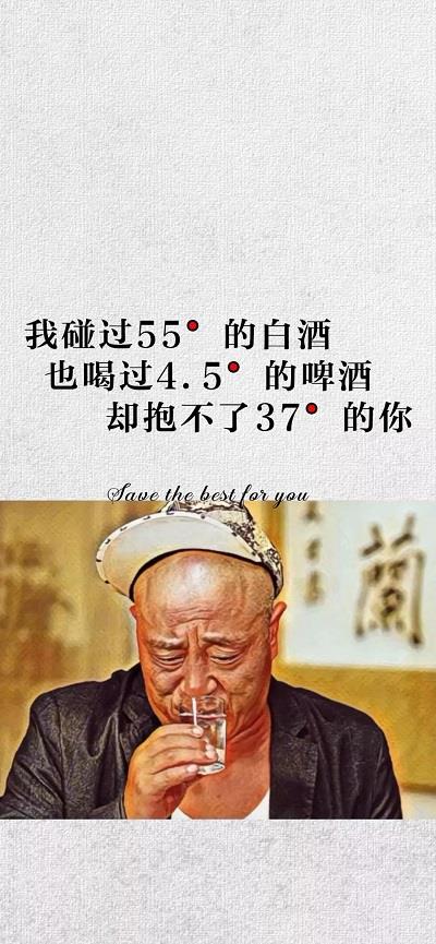 我碰过55度的白酒也碰过4.5度的啤酒图片