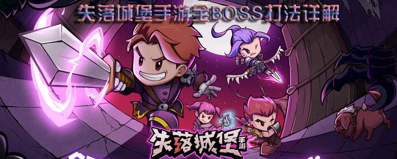 失落城堡手游BOSS攻略大全