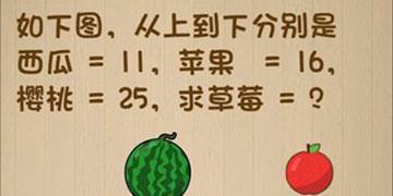 如下图从上到下分别是西瓜=11苹果=16樱桃=25求草莓等于多少