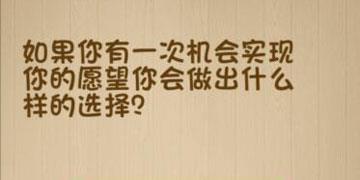 如果你有一次机会实现你的愿望你会做出什么样的选择