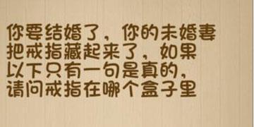 你要结婚了你的未婚妻把戒指藏起来了如果以下只有一句是真的