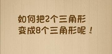 如何把2个三角形变成8个三角形呢