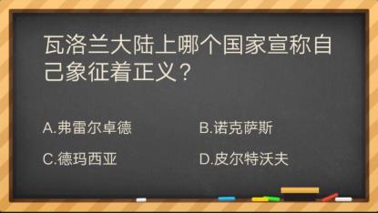 瓦罗兰大陆哪个国家象征正义