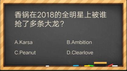 香锅在2018的全明星上被谁抢了多条大龙