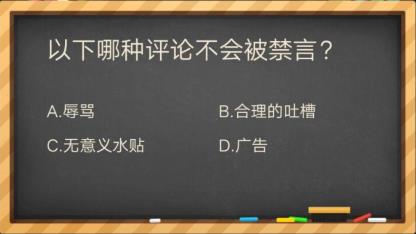 以下哪种评论不会被禁言