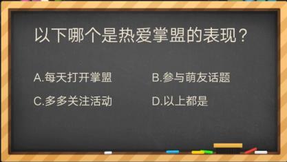 以下哪个是热爱掌盟的表现