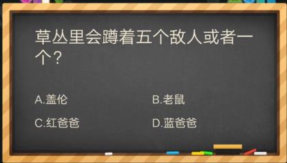 草丛里会蹲着五个敌人或者一个