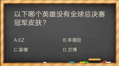 以下哪个英雄没有全球总决赛皮肤