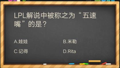 lpl解说中被称为五速嘴的是