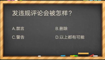 发违规评论会被怎么样