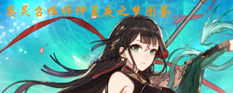 英灵召唤师仲夏夜之梦图鉴