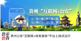 贵州公安app怎么下载