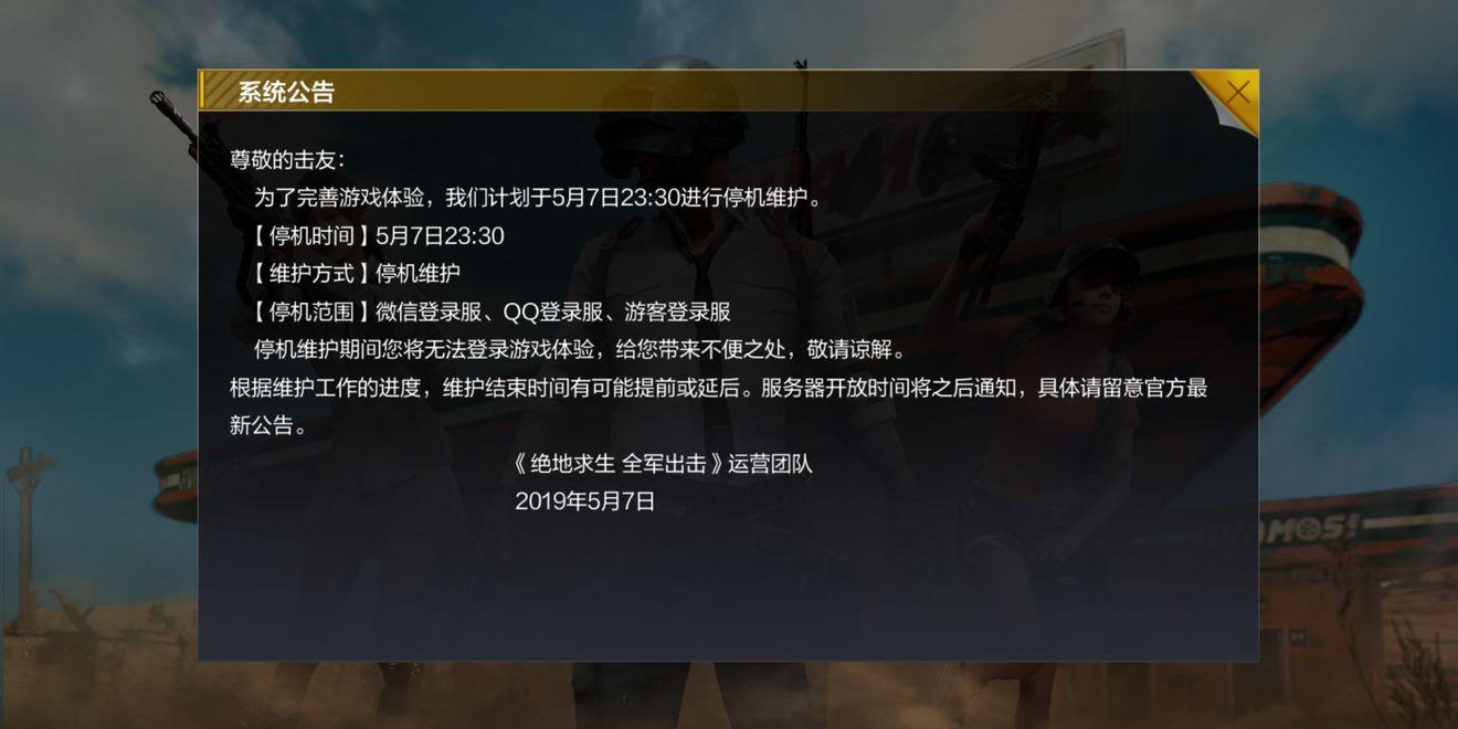 绝地求生全军出击5月7日更新内容介绍